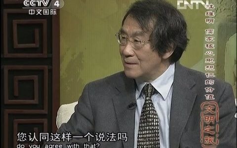 [图]杜维明：儒家核心思想仁的价值