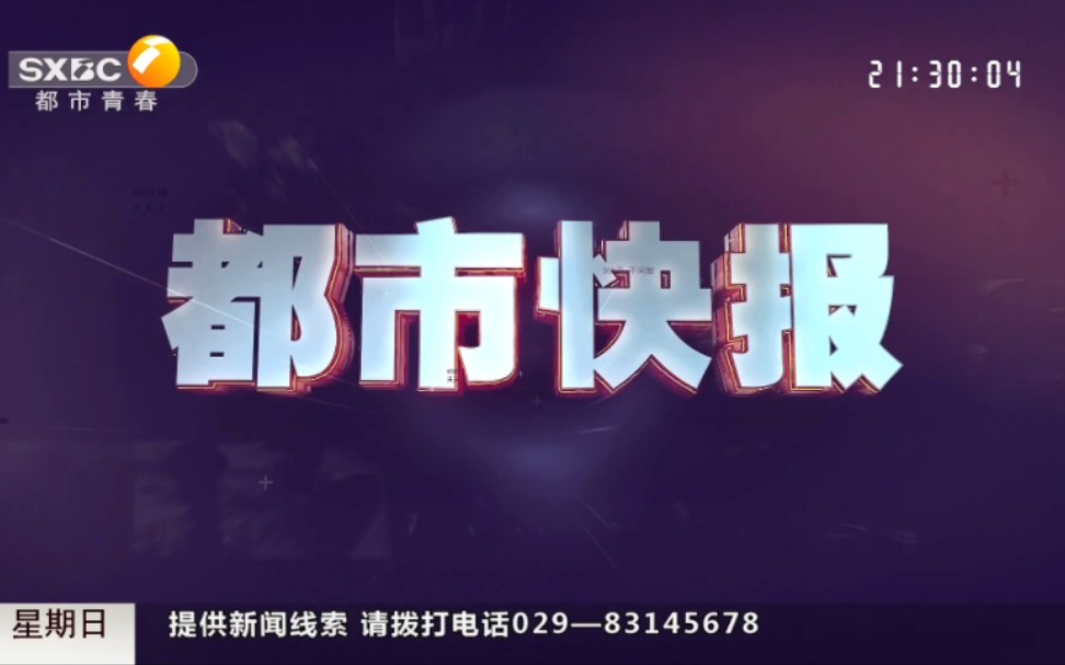 陕西都市青春频道 都市快报 2023.12.10哔哩哔哩bilibili