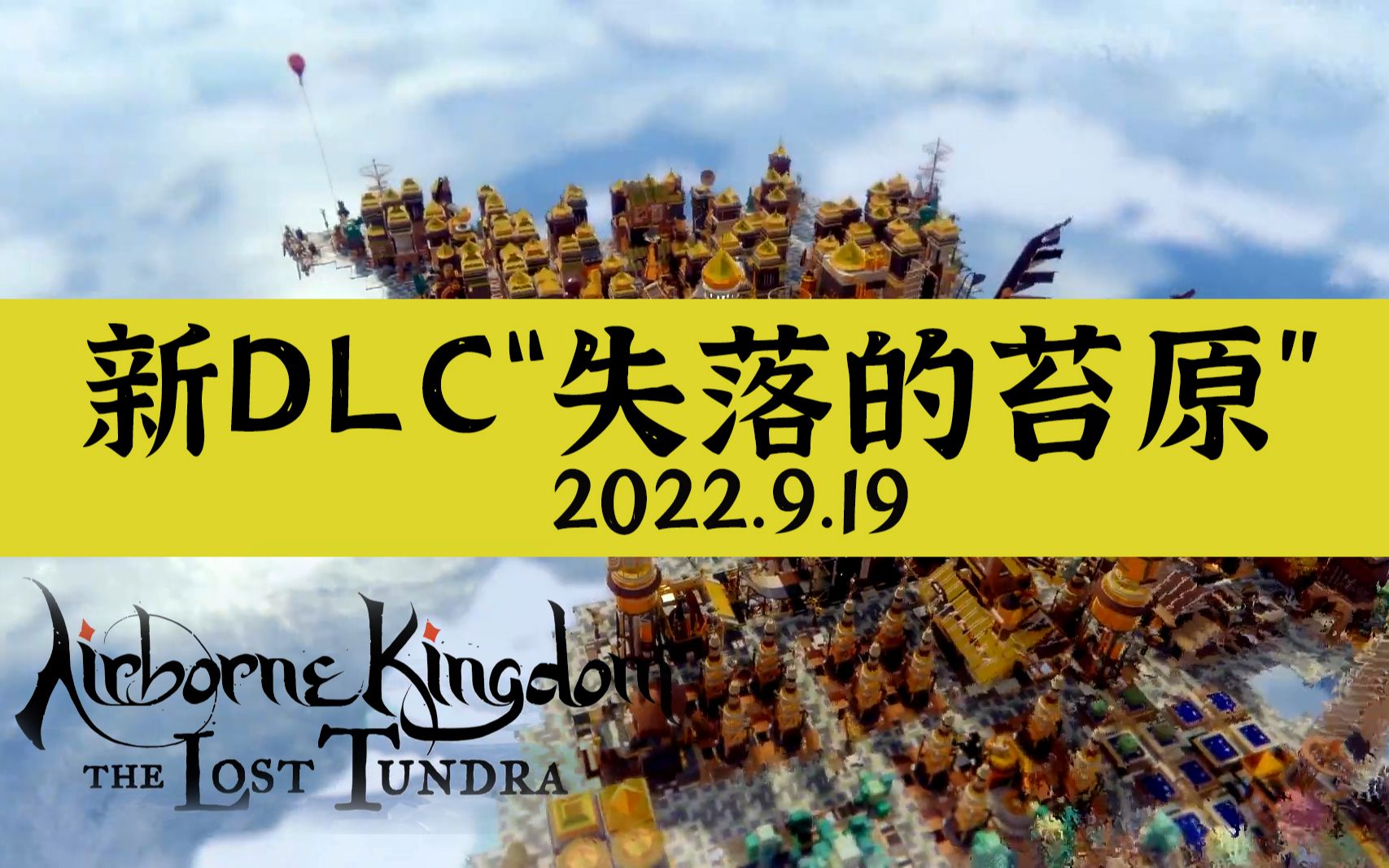 [图]浮空造城游戏《空中王国》新DLC“失落的苔原”将于9月19日推出