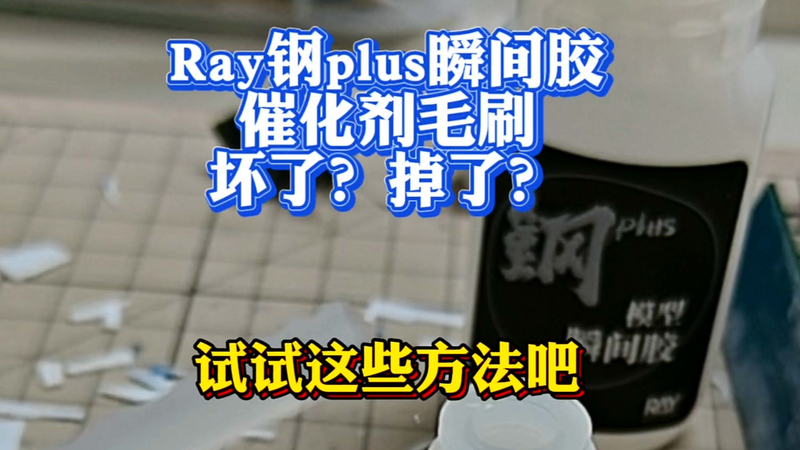 【幻弑模玩分享】Ray钢Plus瞬间胶 催化剂毛刷坏了怎么办?试试这个吧哔哩哔哩bilibili