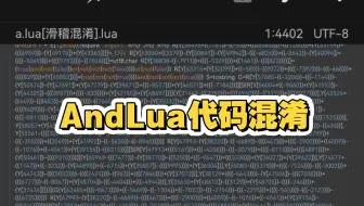 andlua代码混淆