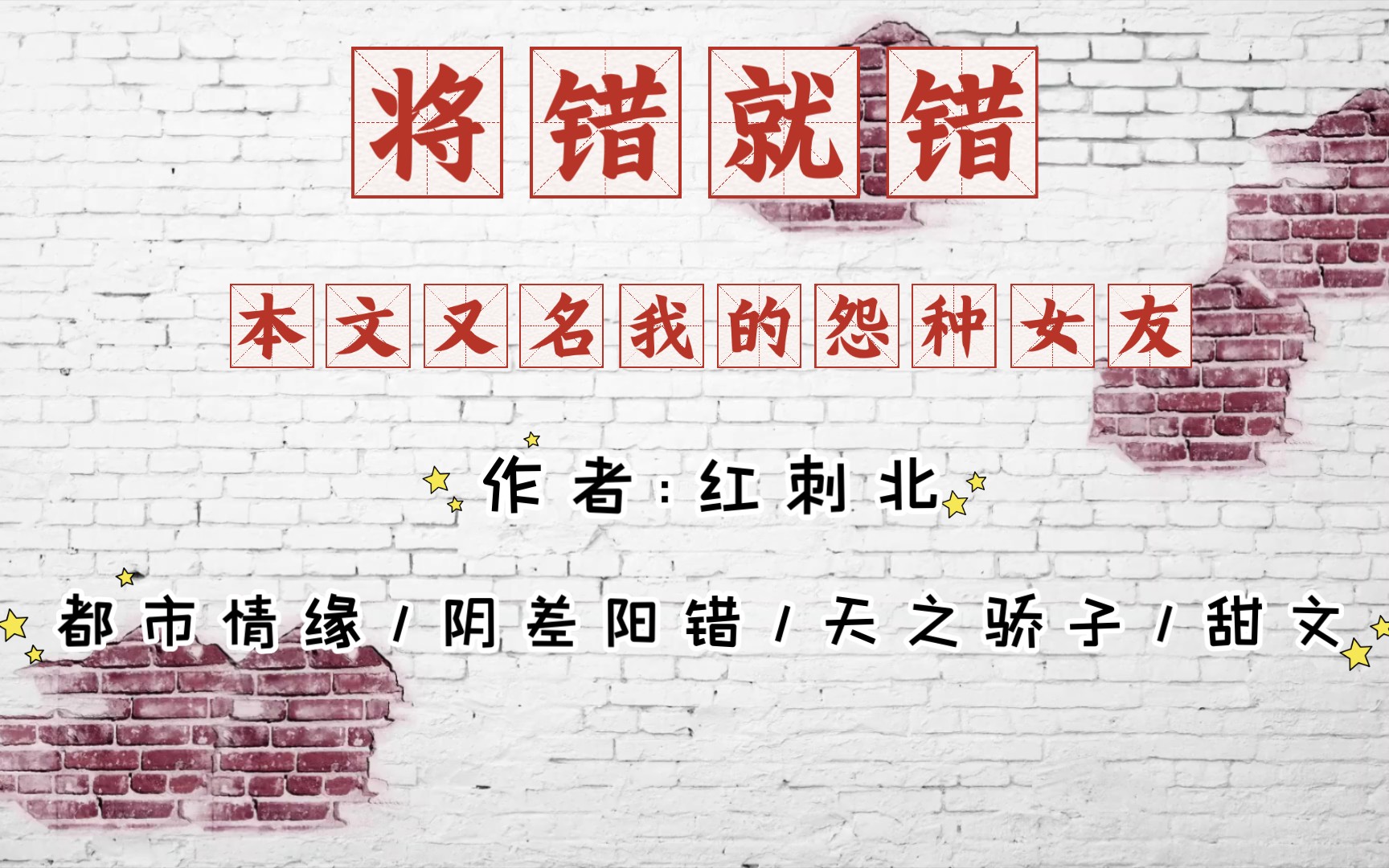 【BG推文】《将错就错》认错男朋友的我,只好换了新男友,本文又名我的怨种女友,已完结哔哩哔哩bilibili