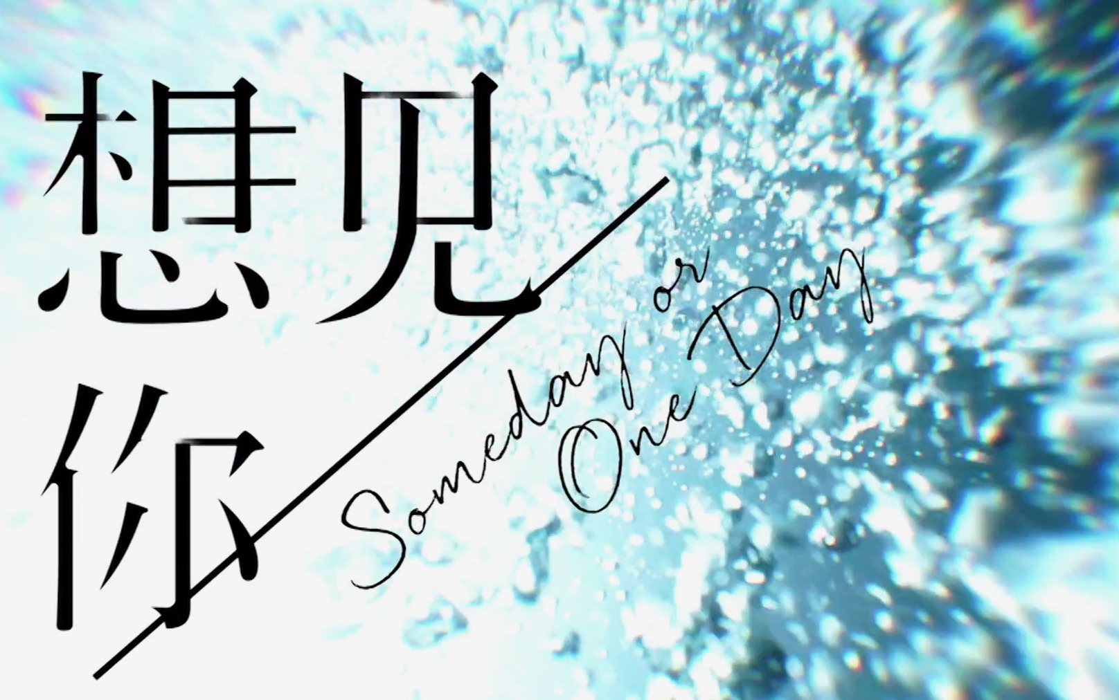 想见你八三夭想见你想见你想见你片头一句话情书整合mv