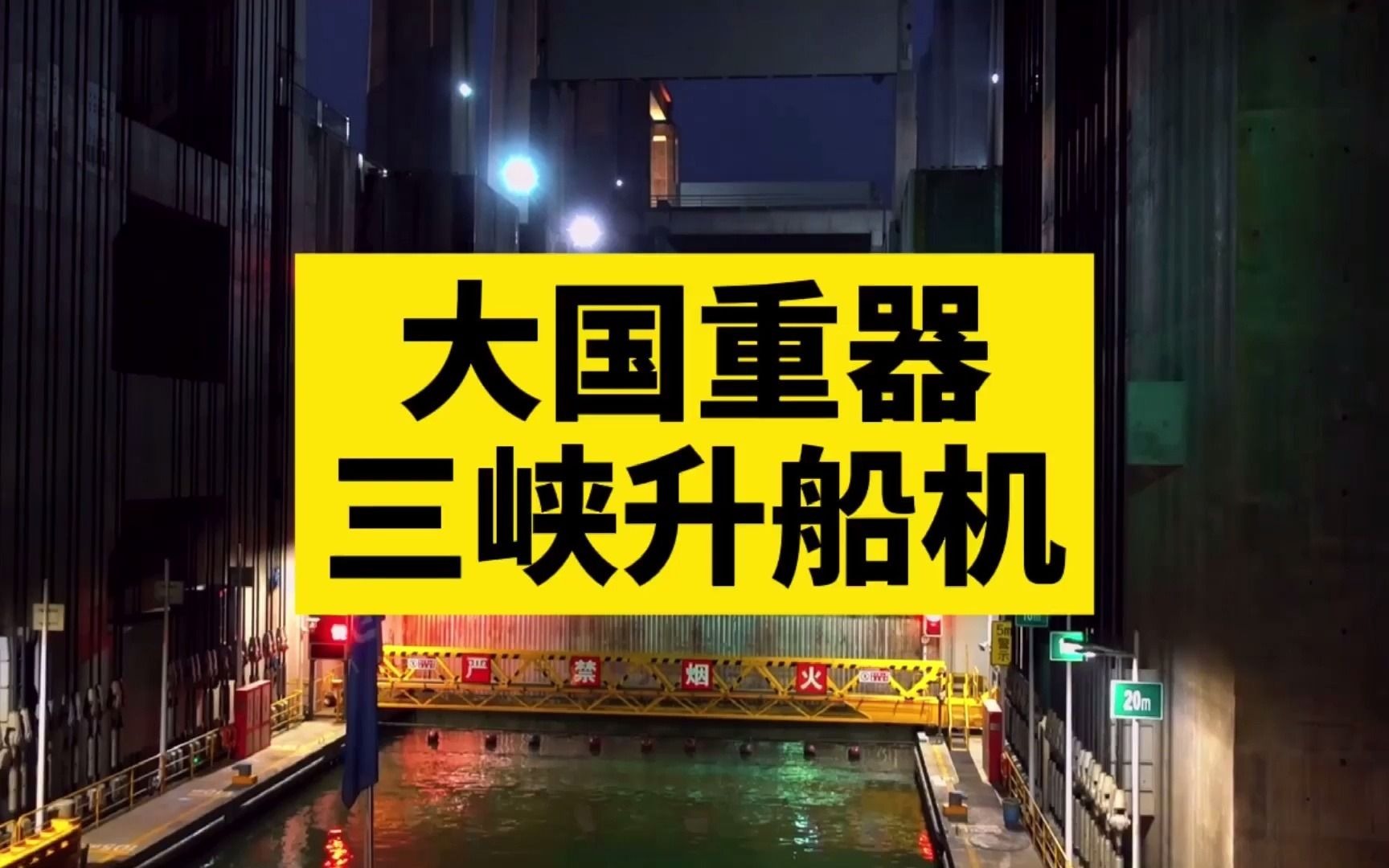 坐三峡大坝升船机体验,升降过程仅需10余分钟,有效提升三峡枢纽通航能力哔哩哔哩bilibili