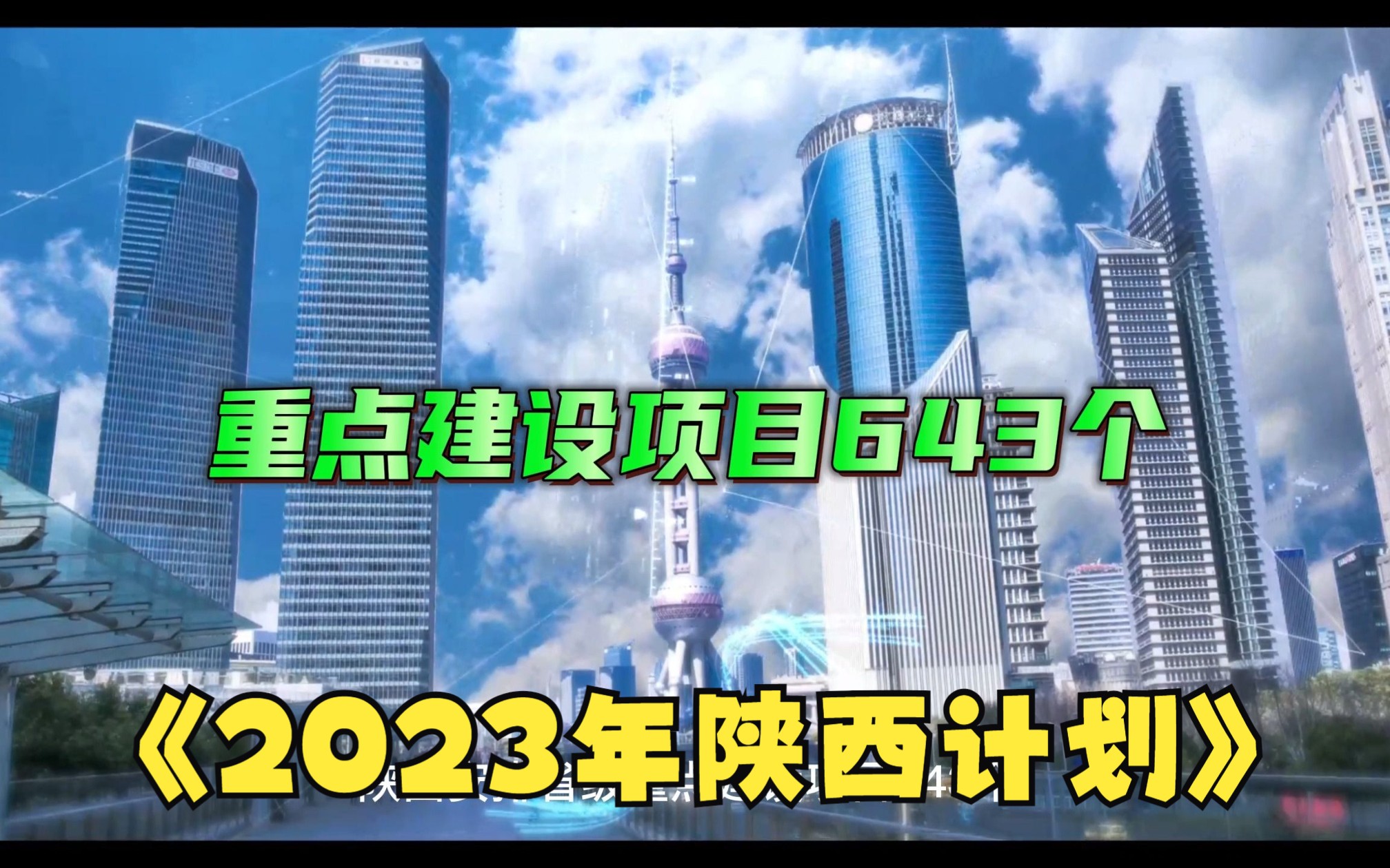 [图]2023年陕西计划安排省级重点建设项目643个