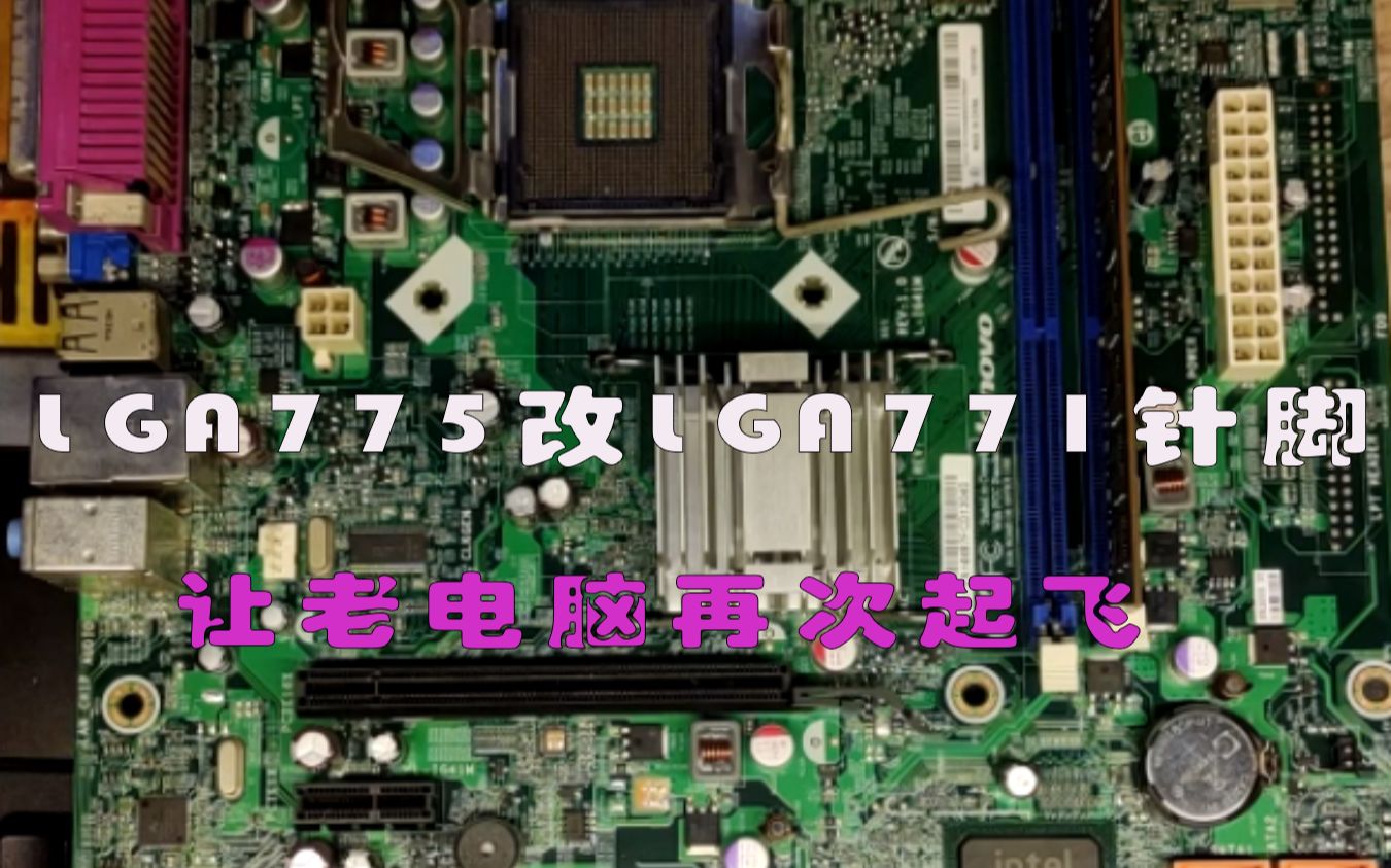 让老电脑再次起飞:LGA775改771,一步用上服务器cpu.哔哩哔哩bilibili