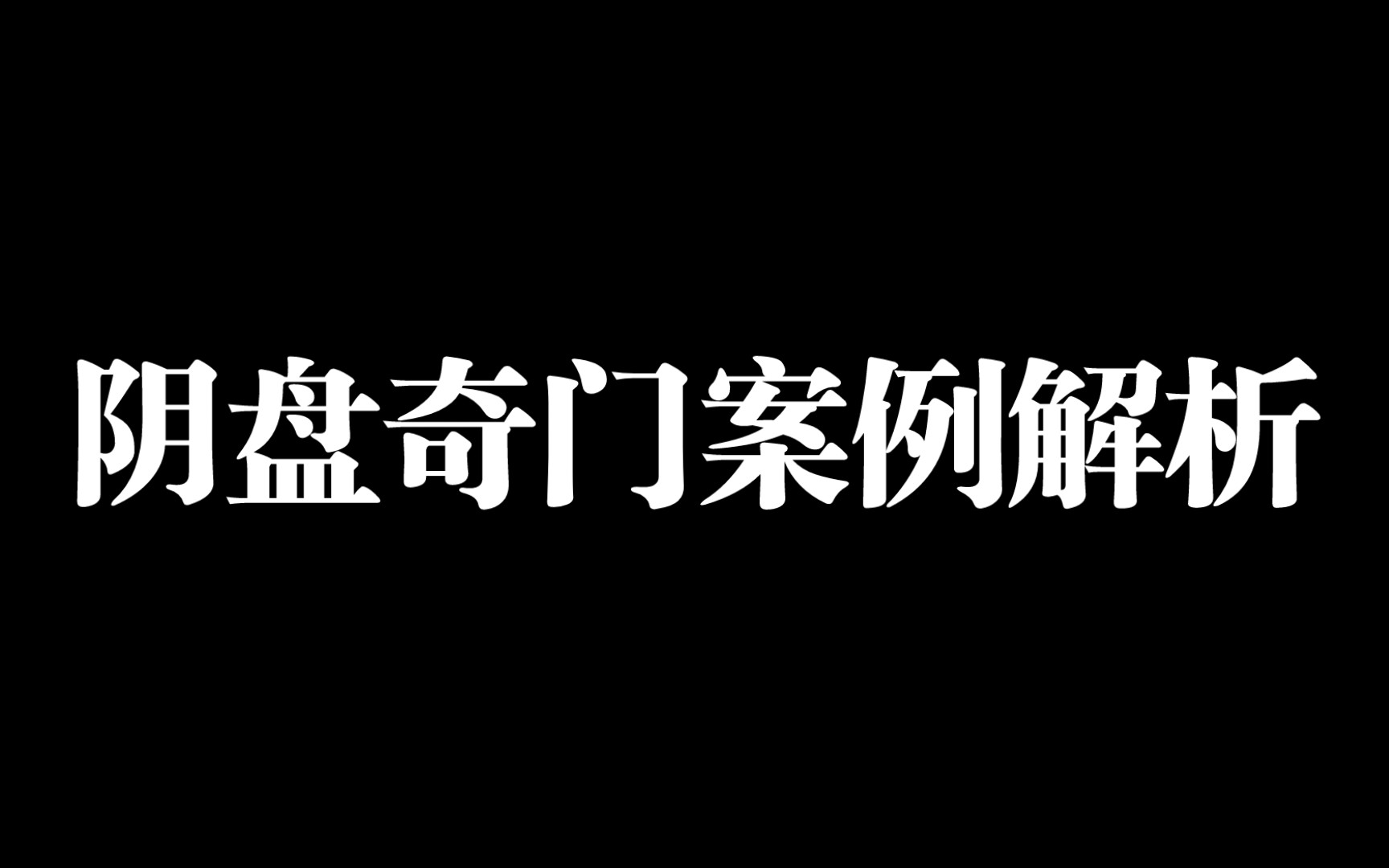 【案例解析】如何判断情感发展,阴盘奇门断局哔哩哔哩bilibili