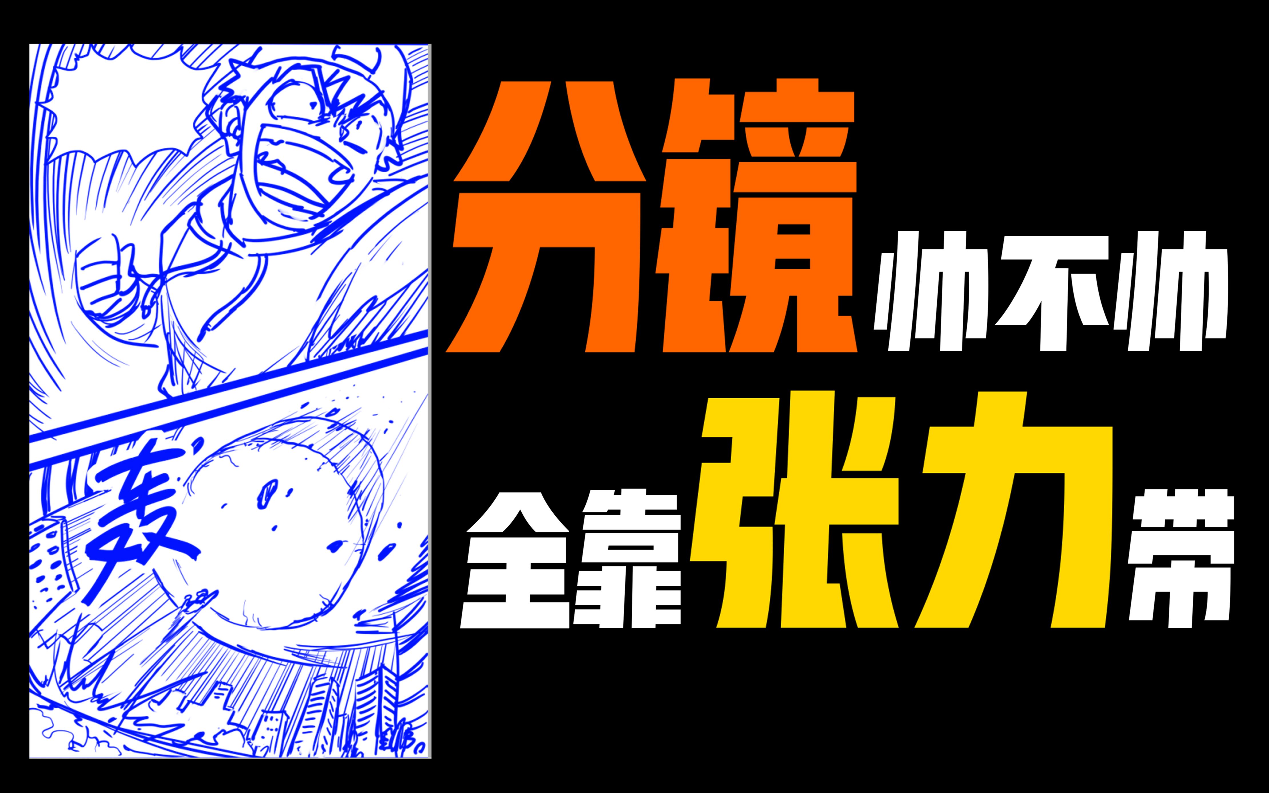 职业漫画家揭秘提升分镜水平的秘诀！！！