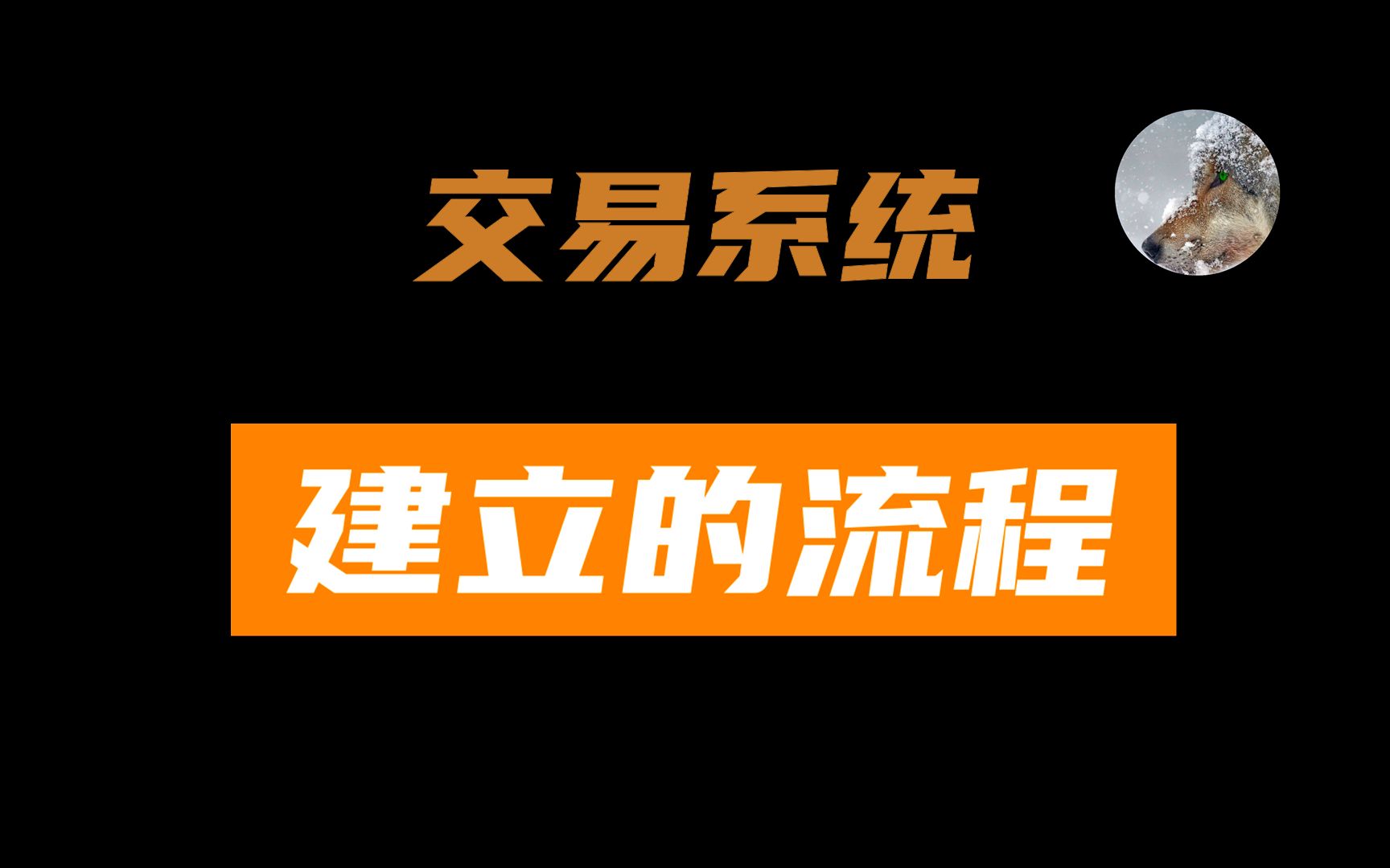 [图]建立交易系统需要解决的一篮子问题~