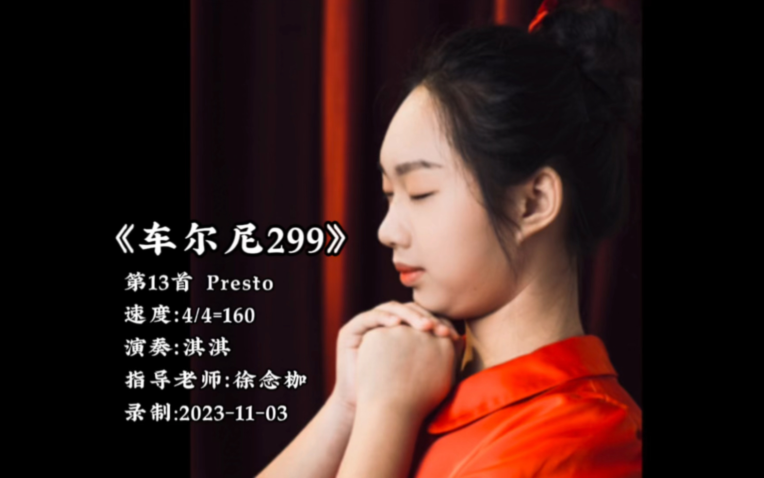 [图]《车尔尼钢琴快速练习曲作品299》第13首 Presto 速度：4/4=160，演奏：淇淇，指导老师：徐念枷，录制:2023-11-03。