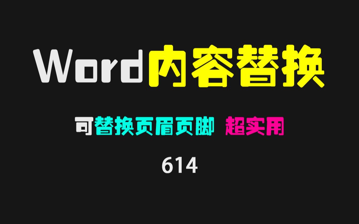 如何批量修改多个Word的页眉和页脚?它可替换所有内容!哔哩哔哩bilibili