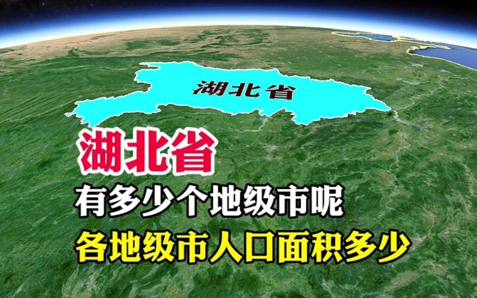 湖北省,有多少个地级市呢,各地级市的人口面积又是多少哔哩哔哩bilibili