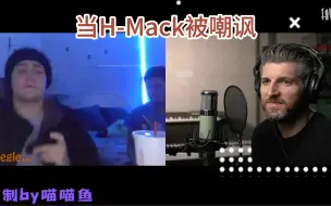 Download Video: 【喵喵鱼】当H-Mack被嘲讽《你看起来好老》【O100-1】