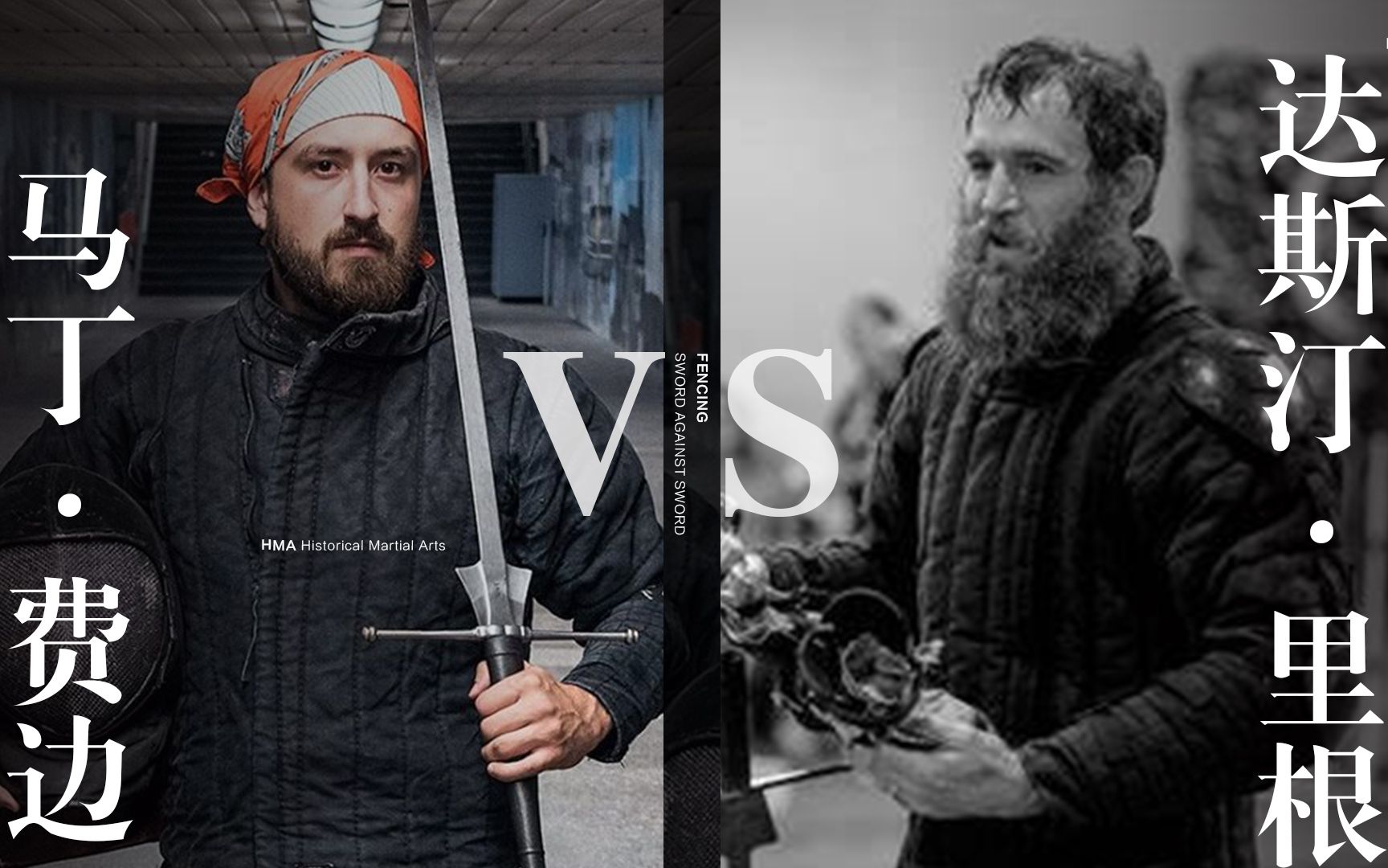 极具观赏性的高阶日耳曼剑术对抗 早期体系vs梅耶体系 马丁·费边vs