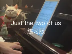 下载视频: 练习版just the two of us 藤井风