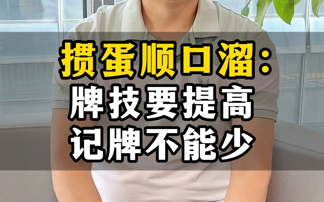 掼蛋顺口溜:牌技要提高,记牌不能少.