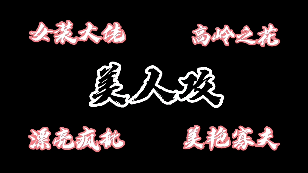 [图]【原耽推文】疯批绿茶美人攻