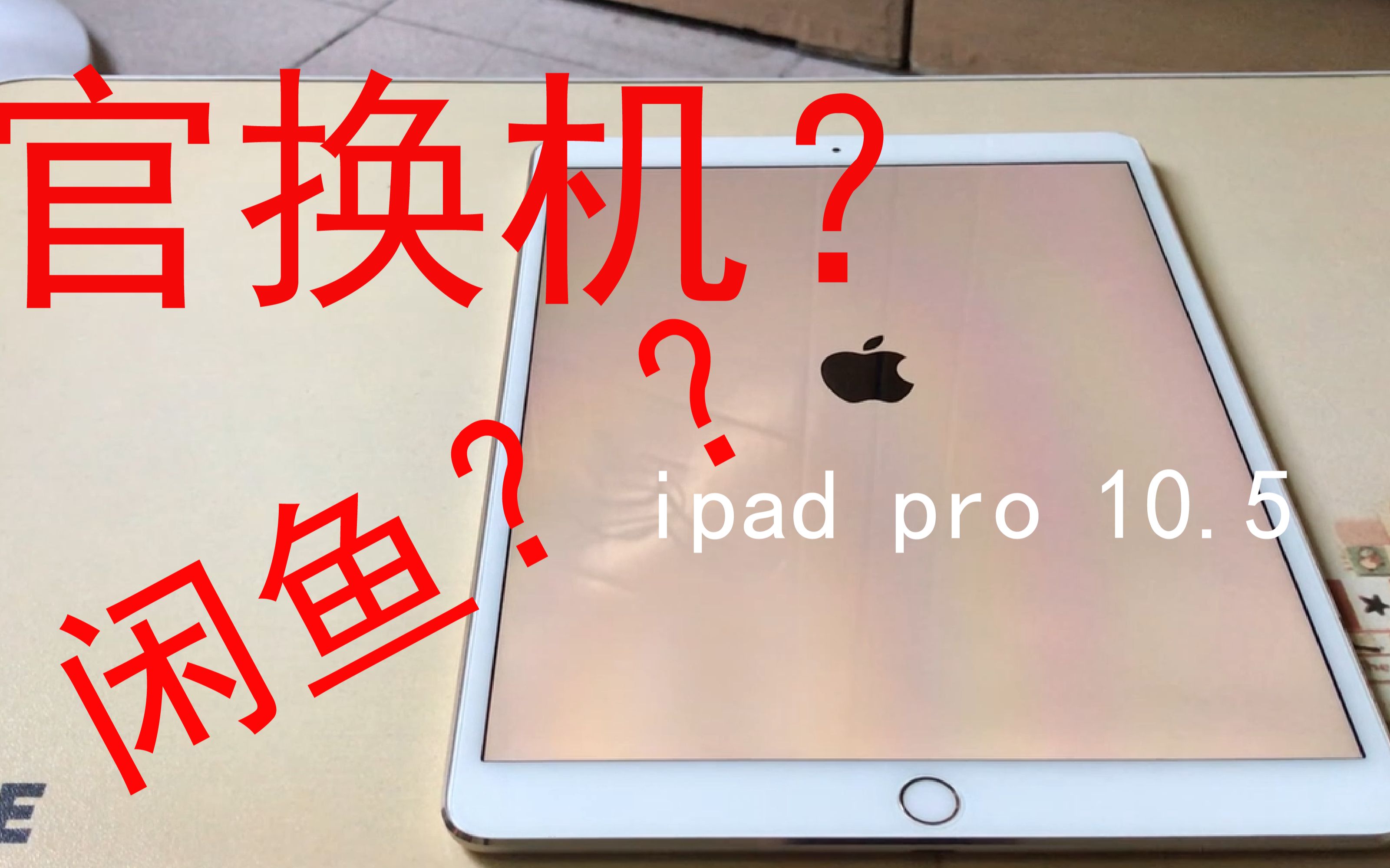 【ipad开箱】3400元闲鱼买的二手官换机ipadpro10.5寸会不会翻车?哔哩哔哩bilibili