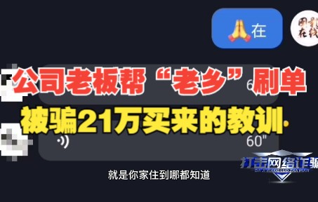 公司老板帮“老乡”刷单 被骗21万买来的教训哔哩哔哩bilibili