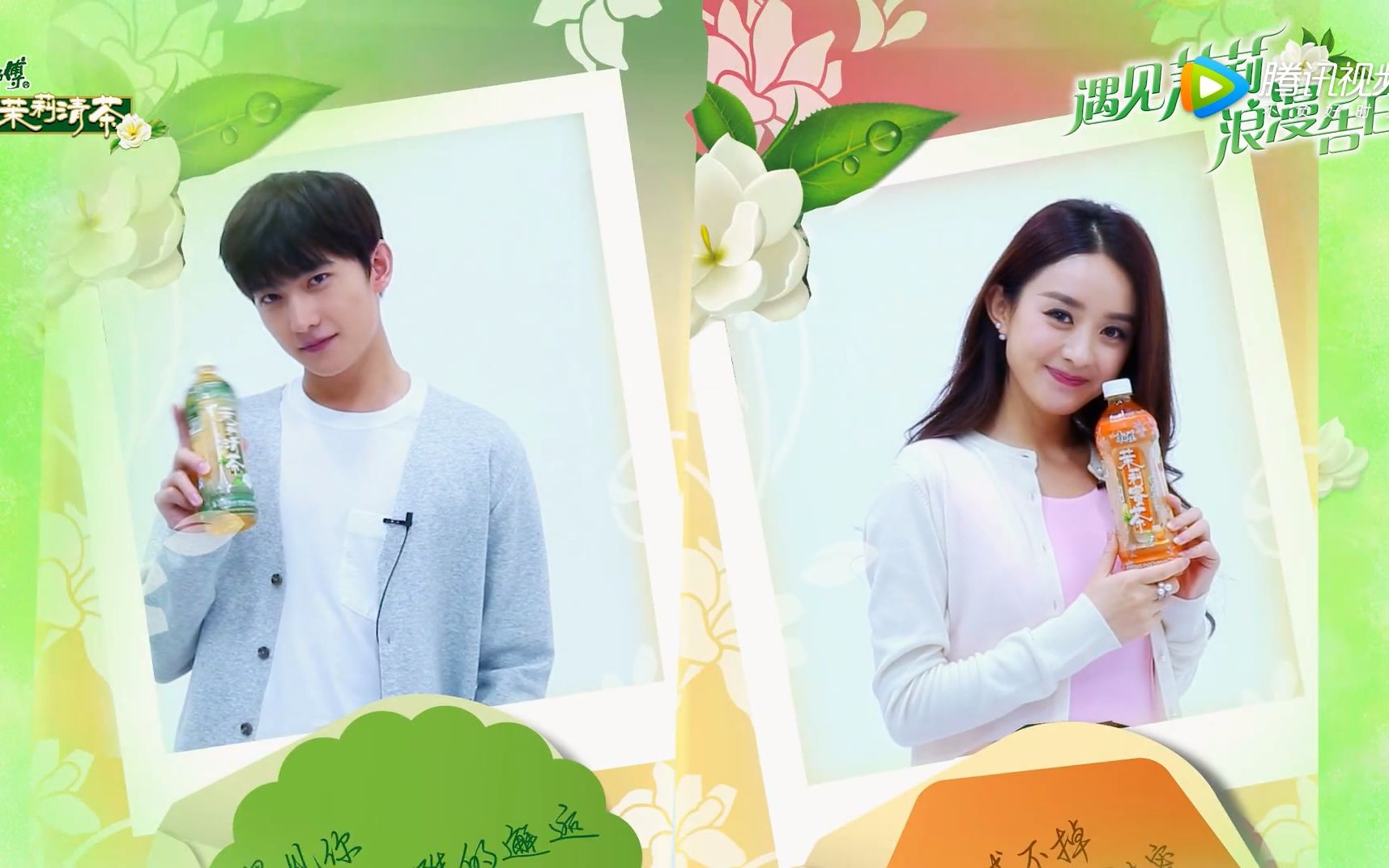 【杨洋/赵丽颖】康师傅茉莉-遇见茉莉浪漫告白