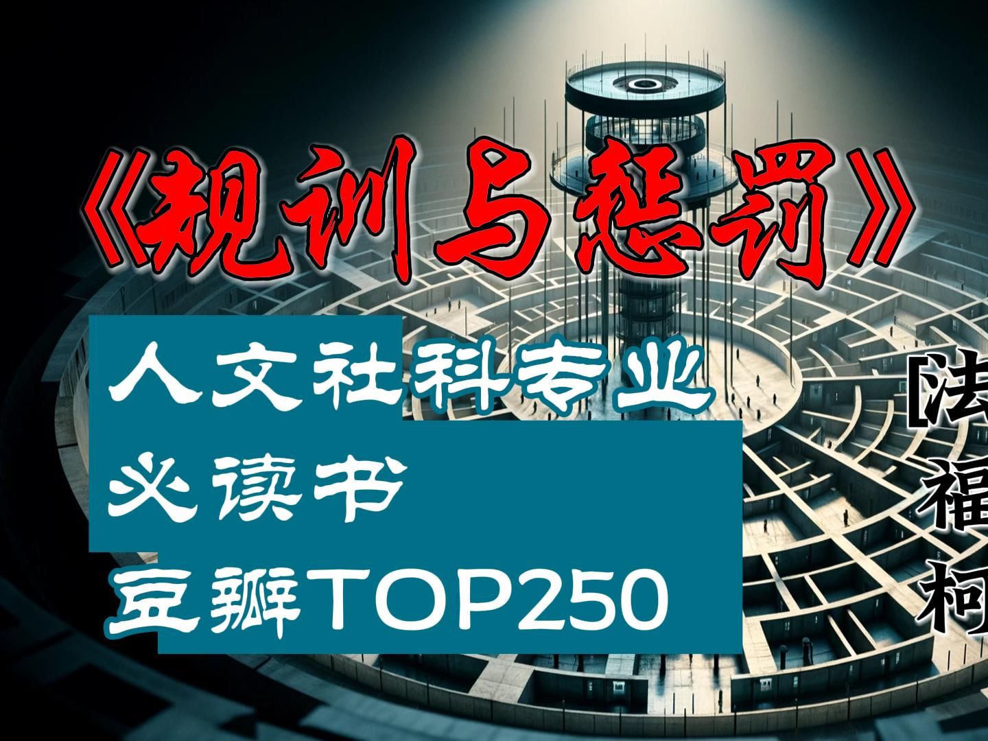 福柯 :《规训与惩罚》人文社科专业必读书,豆瓣TOP250哔哩哔哩bilibili