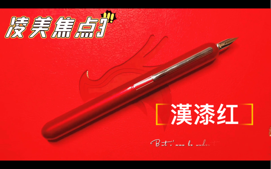 LAMY Dialog 凌美焦点3汉漆红钢笔开箱及试写哔哩哔哩bilibili