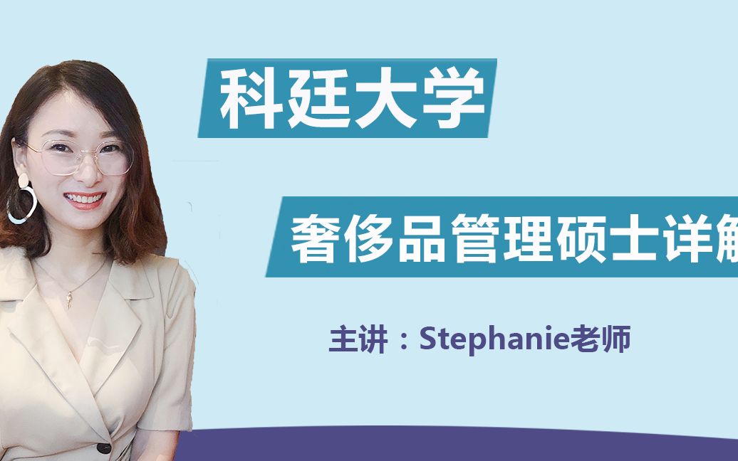 Stephanie老师澳洲留学视频课堂西澳洲科廷大学奢侈品管理硕士详解哔哩哔哩bilibili