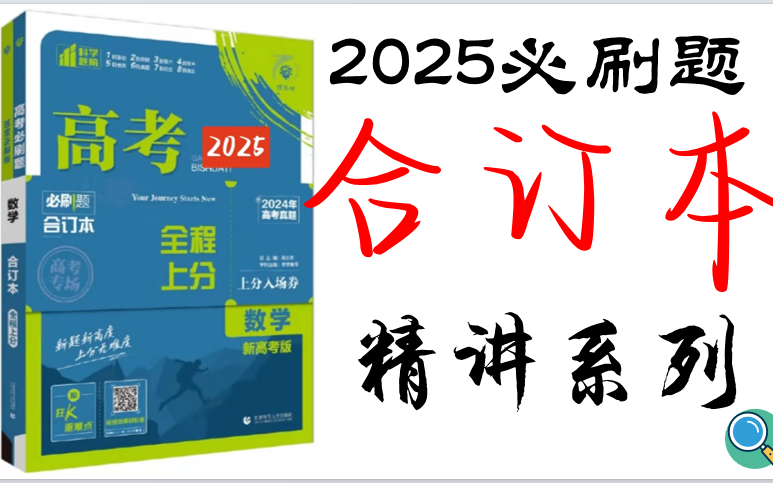 「2025版高考必刷题」合订本 数学~函数篇 超细致讲解