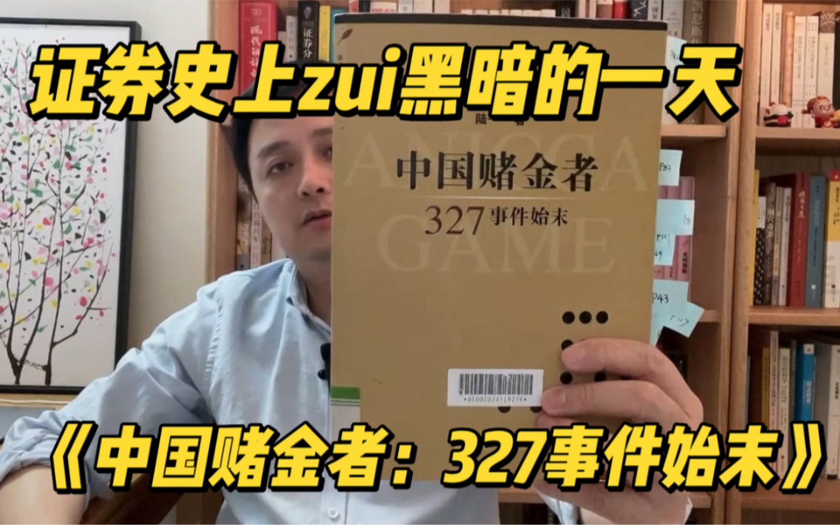 《中国赌金者》关于327事件哪些传言是错的?“中国证券史上最黑暗的一天”发生了什么?杨百万是第一个发现国债差价的吗?万国一直坚持做空吗?一麻...