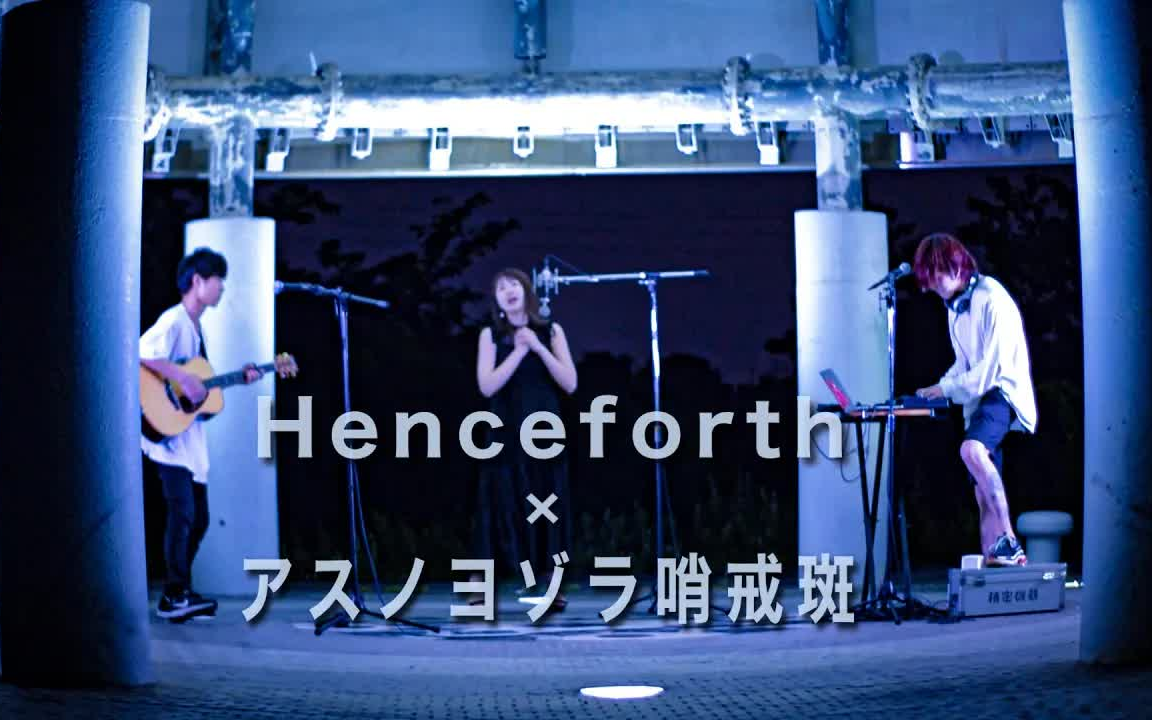 [图]【Mashup】Henceforth×アスノヨゾラ哨戒班Orangestar - LUV@CID Acoustic edition feat.Natsumi