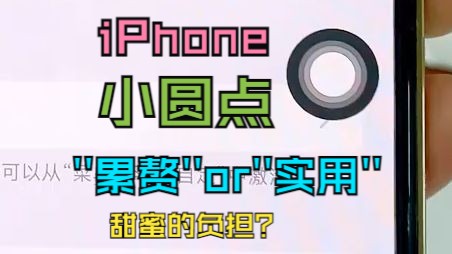 iPhone小圆点辅助功能设置!照着学巨好用!!!哔哩哔哩bilibili