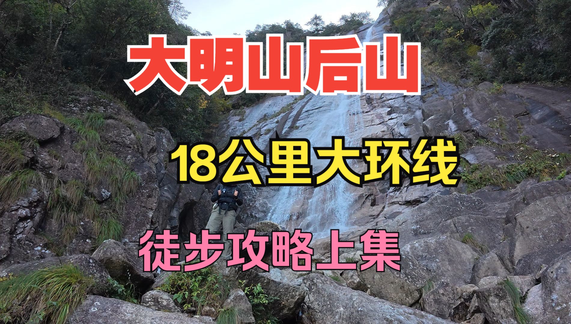 探秘大明山后山18公里大环线!纯驴友线挑战,全程攀爬邂逅原始美景!哔哩哔哩bilibili