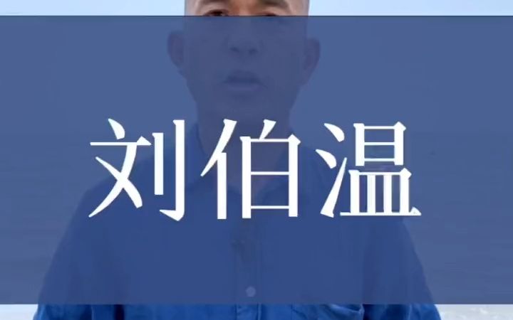 刘伯温的故事哔哩哔哩bilibili