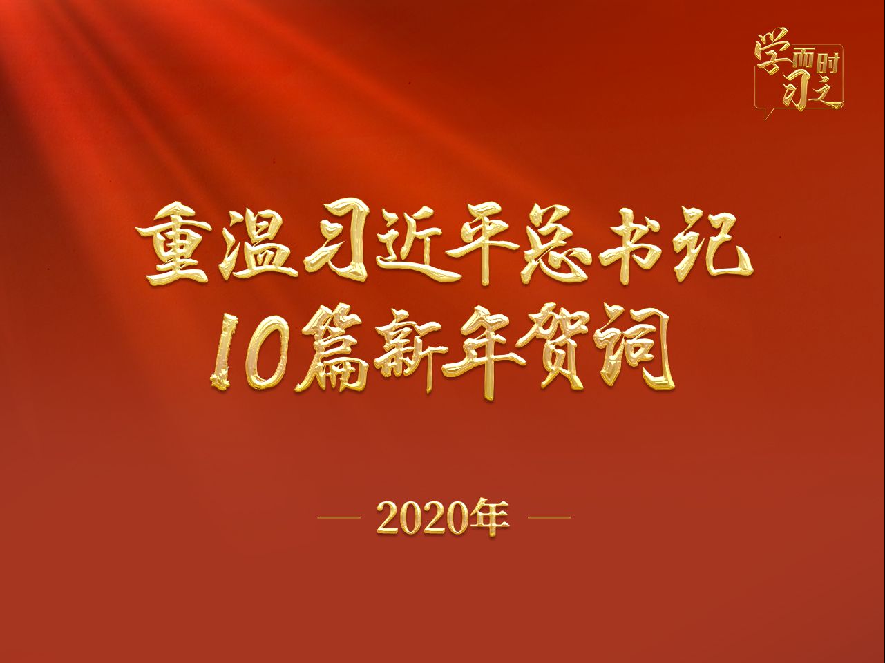 重温习近平总书记10篇新年贺词(2020年)哔哩哔哩bilibili