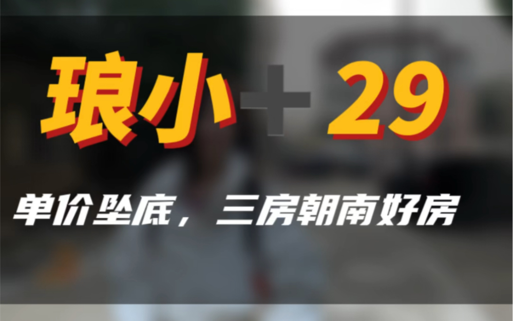 我敢说这是琅小➕29的J佳好房!如果说不好一定是我拍的#实景拍摄带你看房 #同城房产 #南京买房 #性价比高的房子 #大南京A队找房哔哩哔哩bilibili