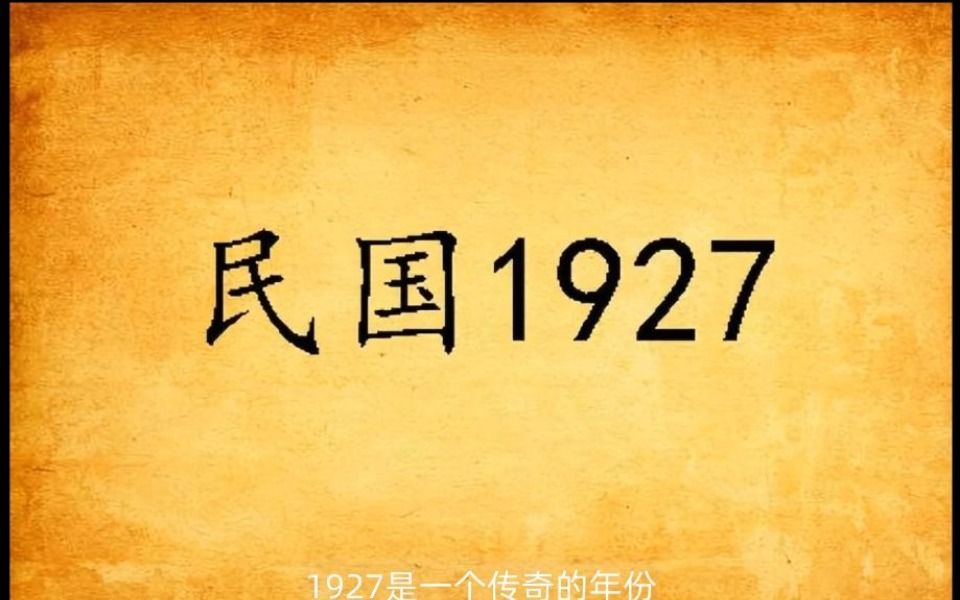 1927年发生了什么重大事件?这十个都对后世都有着重大影响哔哩哔哩bilibili