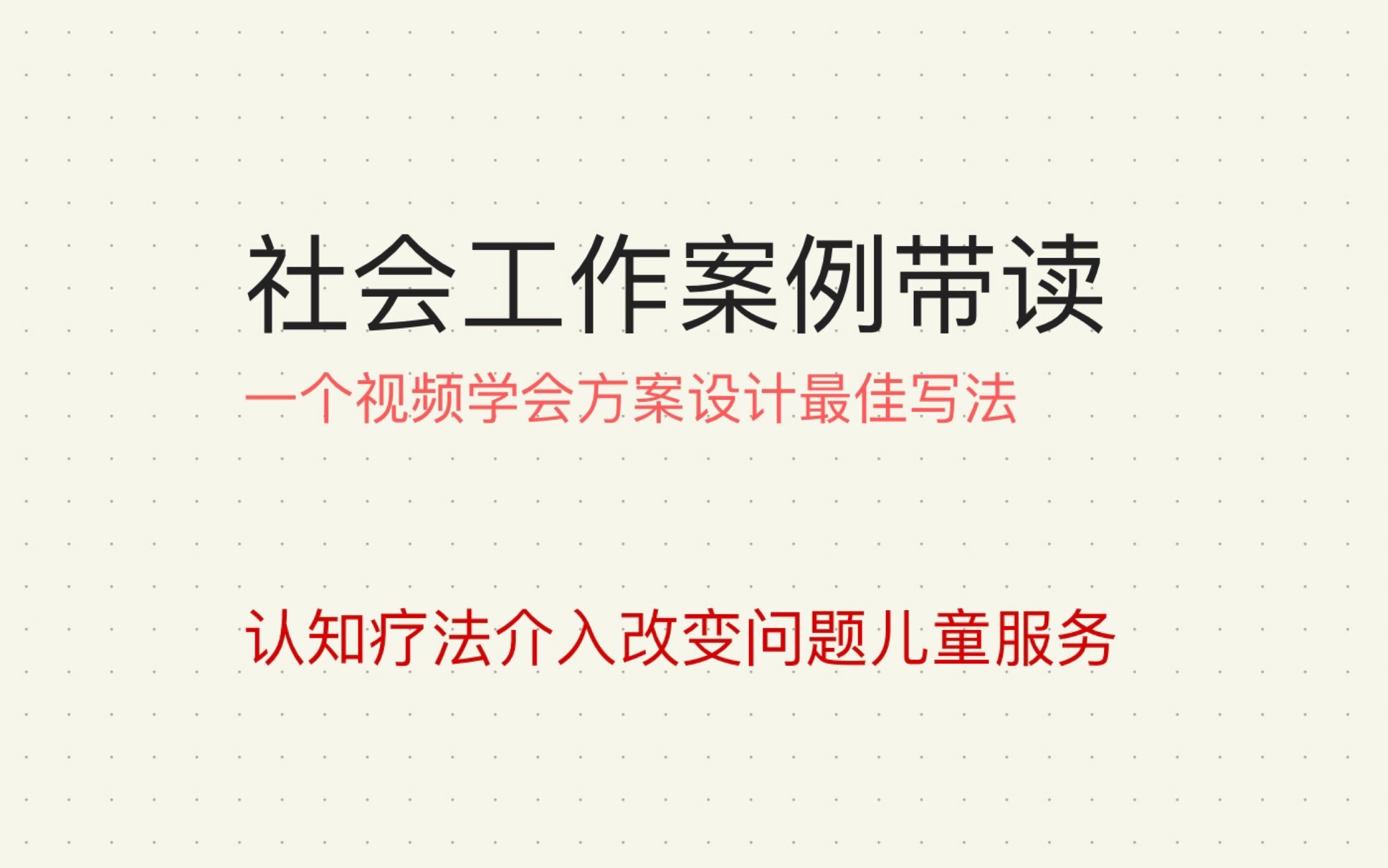 社会工作考研|案例分析方案设计|案例分享带读哔哩哔哩bilibili