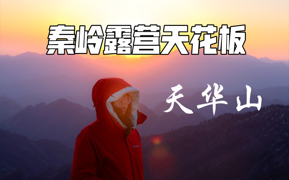 秦岭天华山露营,这里能满足你关于美景的一切想象哔哩哔哩bilibili