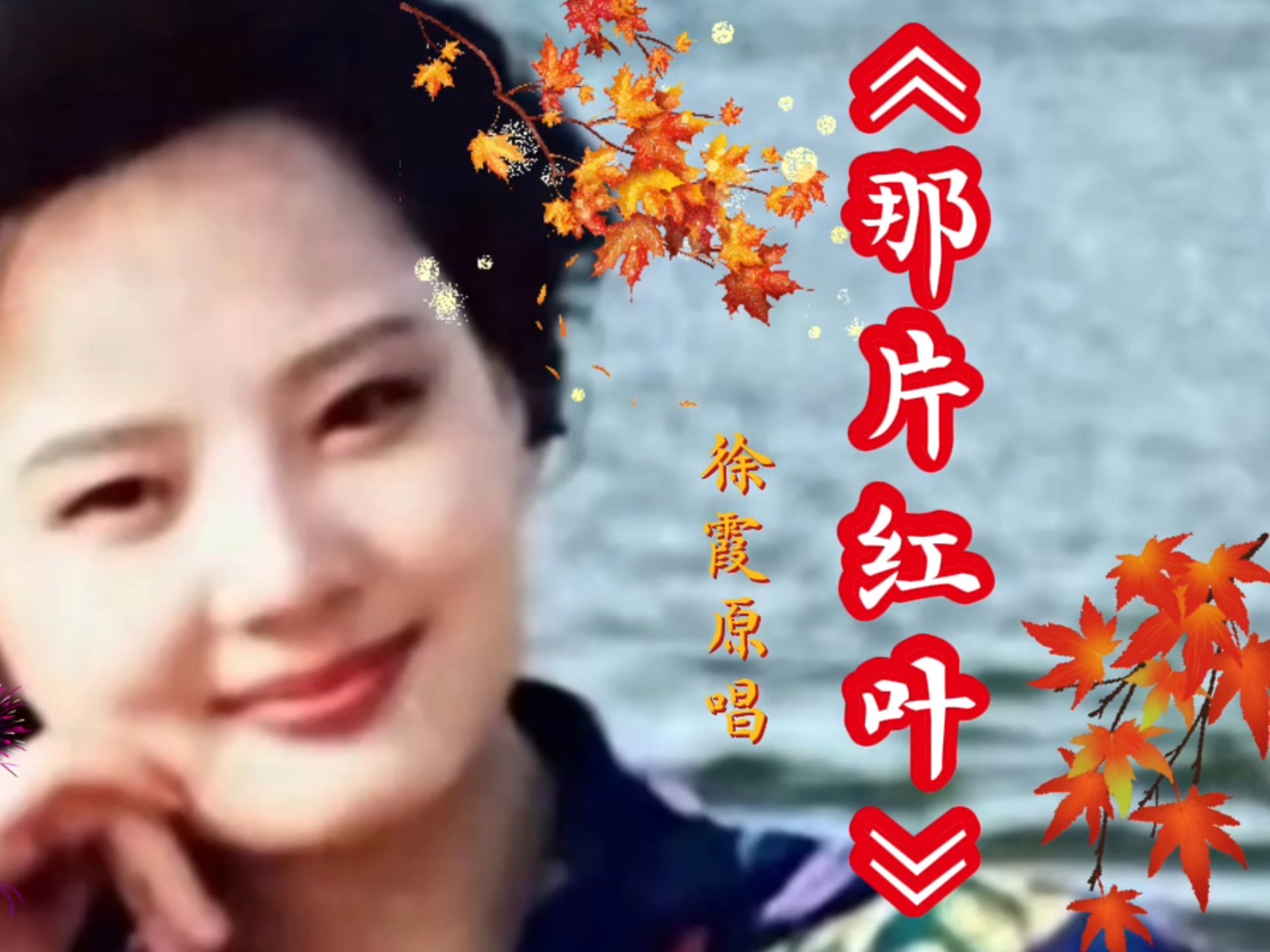 《那片红叶》徐霞原唱,经典回忆秋意浓浓,太好听了!