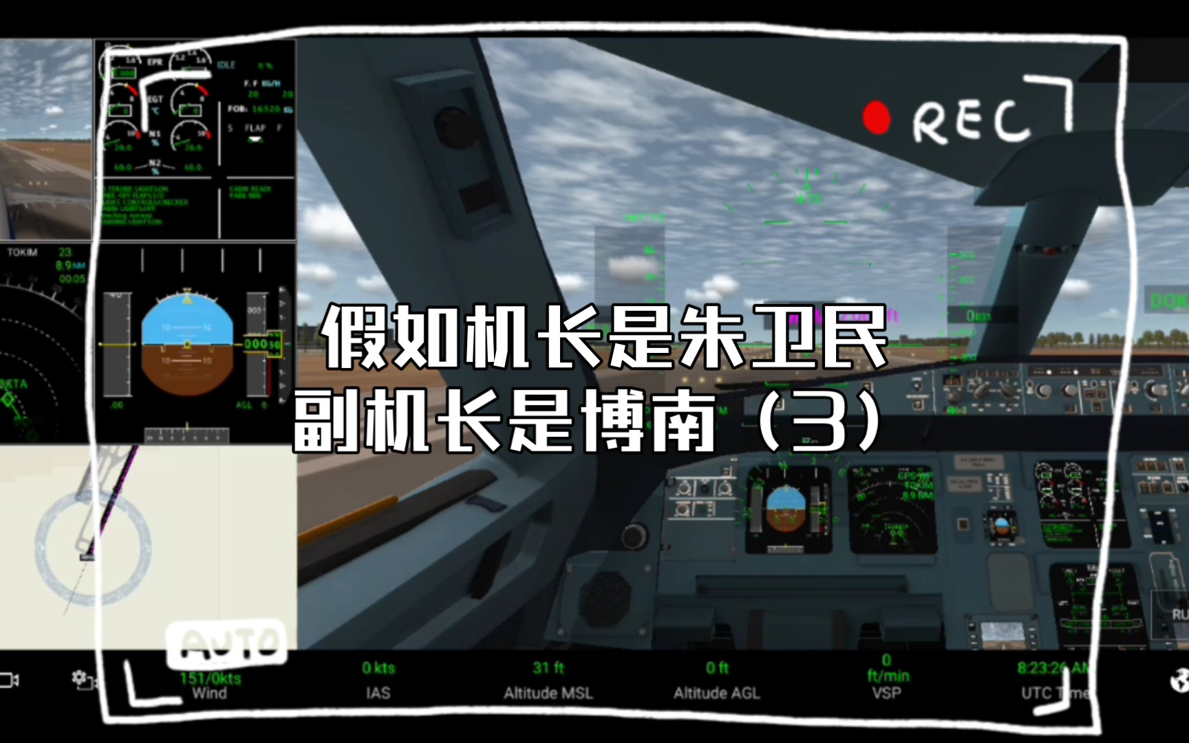 假如机长是朱卫民,副机长是博南(3)