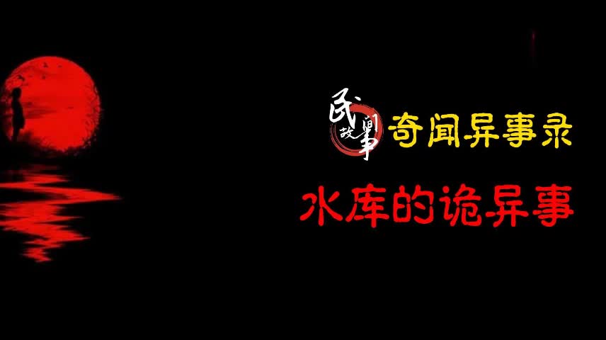 [图]【奇闻异事录】某个水库的诡异事件