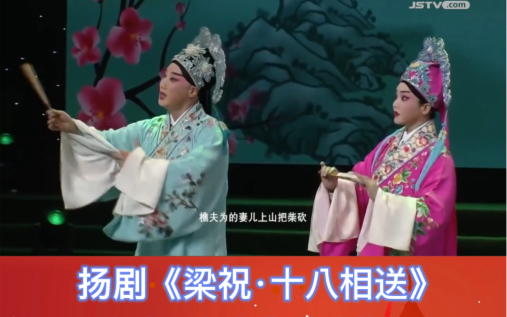 扬剧《梁祝·十八相送》李政成 葛瑞莲