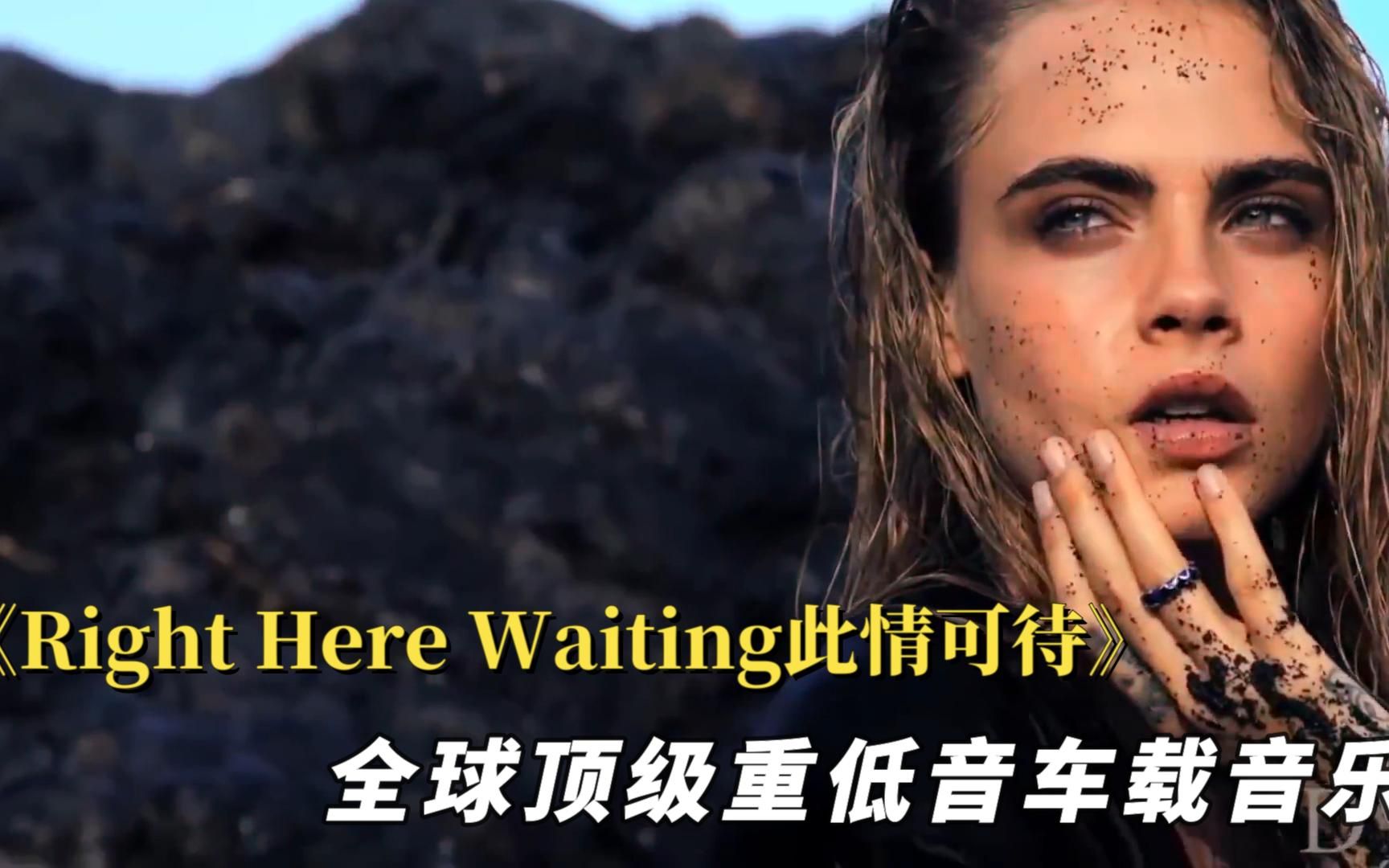 [图]全球顶级重低音车载音乐《Right Here Waiting此情可待》中英双语字幕版