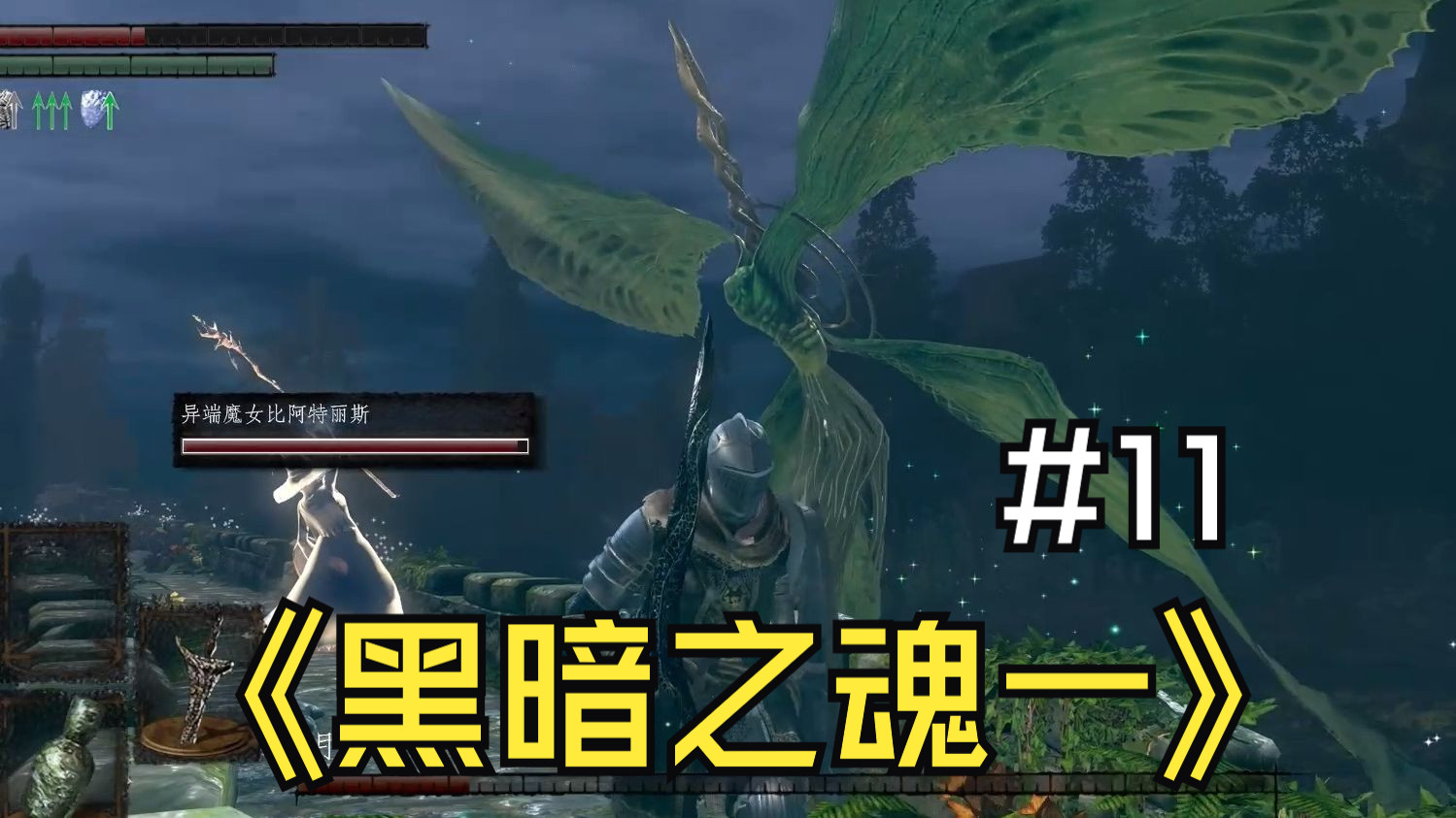 【黑暗之魂一】【初见实况】#11异端魔女:高贵的远程玩家