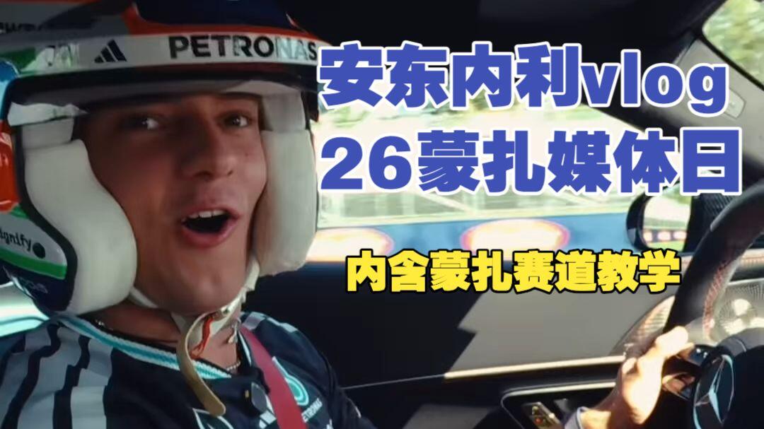 【中字】安东内利媒体日vlog-26蒙扎_哔哩哔哩_bilibili