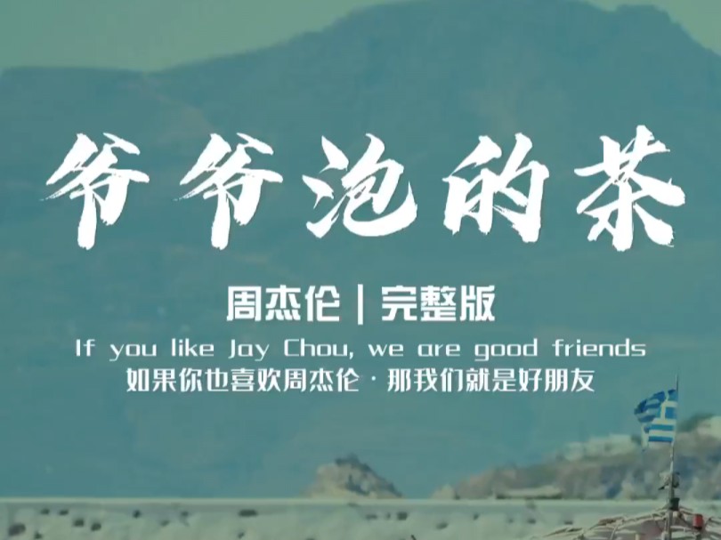 《爷爷泡的茶》是周杰伦演唱的歌曲,由方文山作词,周杰伦作曲,林迈可