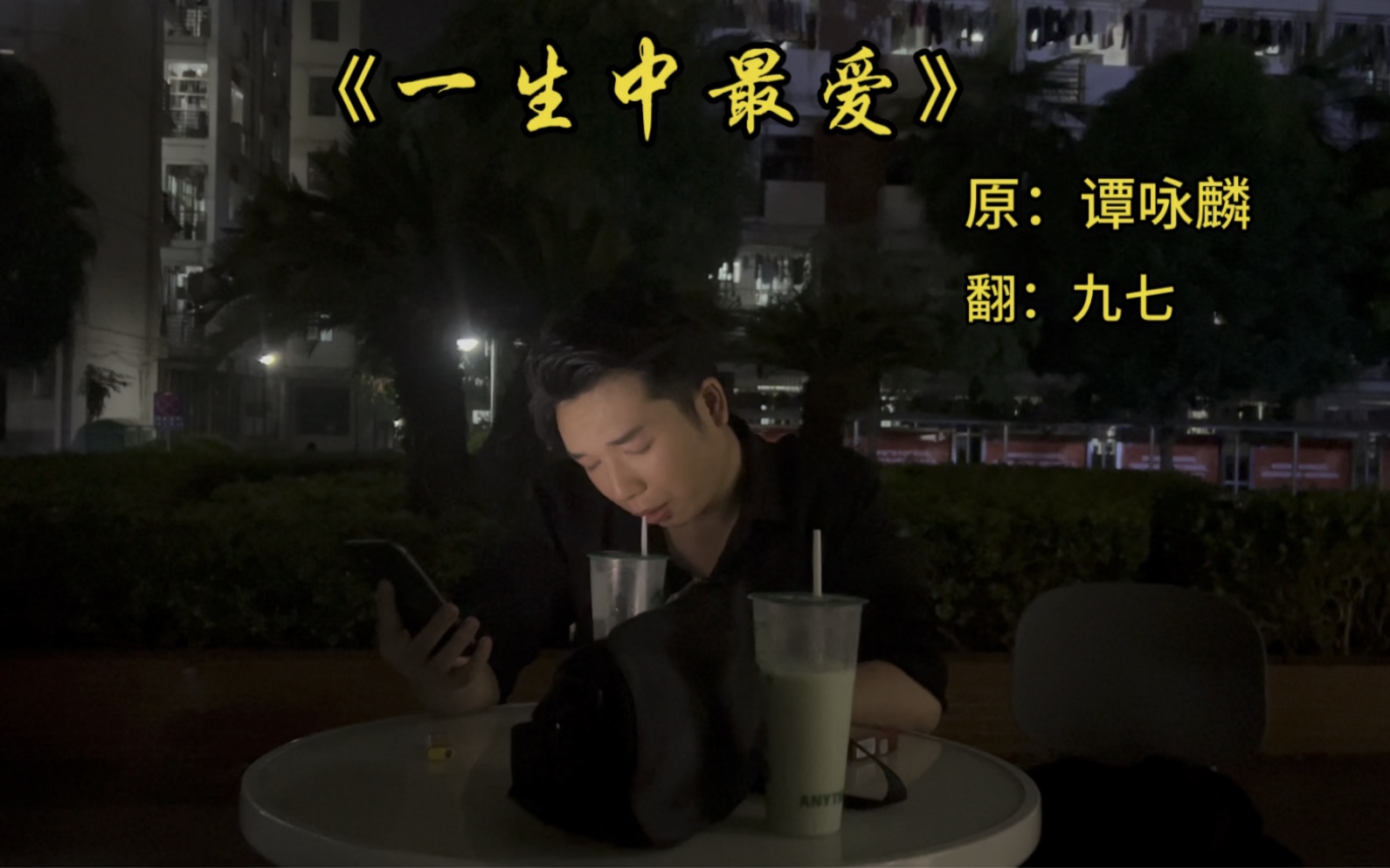 《一生中最爱》 第一次外面唱 好社恐-九七oh-九七oh-哔哩哔哩视频