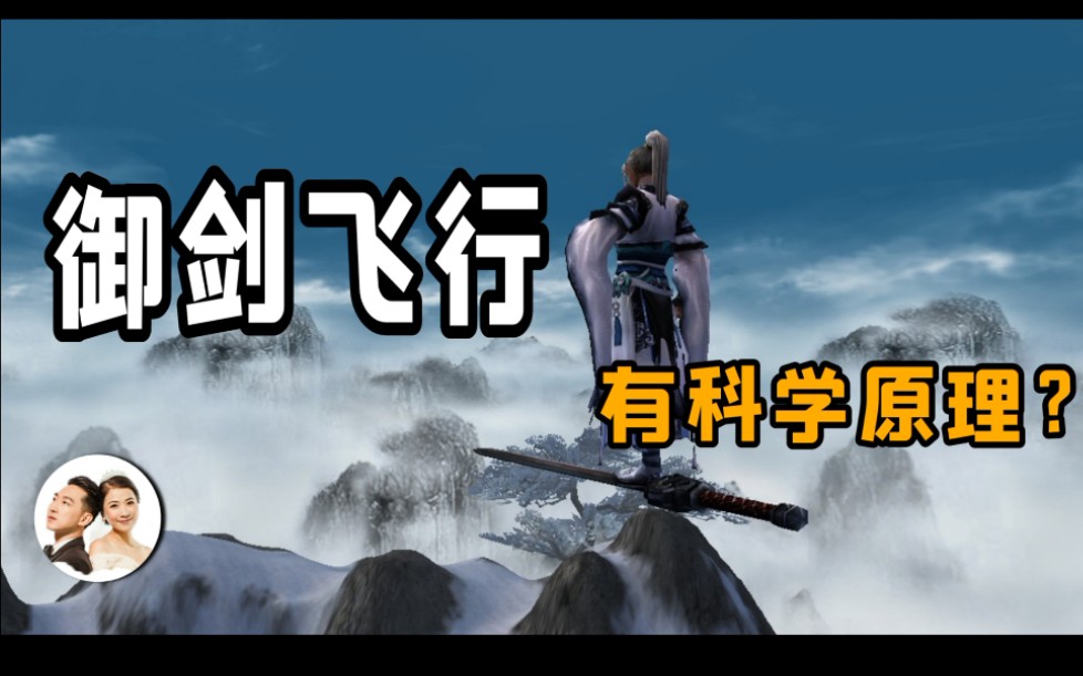 [图]【科学原理】御剑飞行的真相，起飞前要先上驾校？