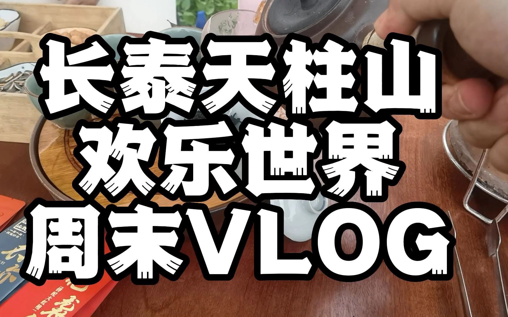 漳州市长泰天柱山周末VLOG,动物园海洋馆双BUFF加持,好山好水好茶哔哩哔哩bilibili