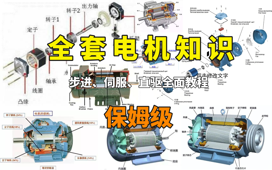 【电机教程】100集(全)从零开始学电机基础(2024新手入门实用版),目前B站最完整的电机专题精讲教程,机械设计零基础入门教程!!少走99%的弯...